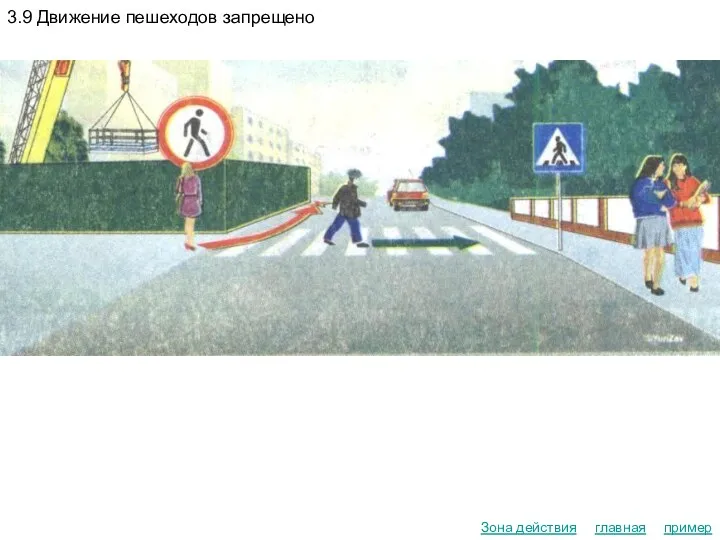 главная Зона действия 3.9 Движение пешеходов запрещено пример