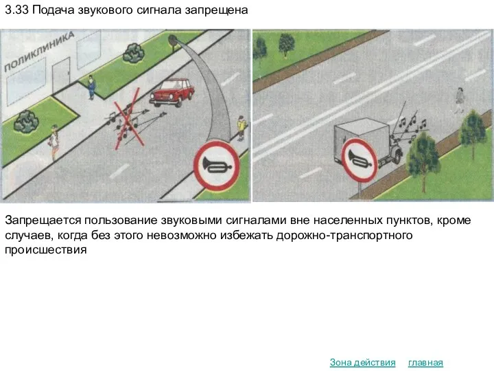 главная Зона действия 3.33 Подача звукового сигнала запрещена Запрещается пользование