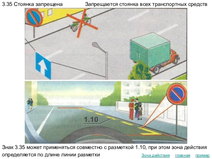 главная пример Зона действия 3.35 Стоянка запрещена Запрещается стоянка всех