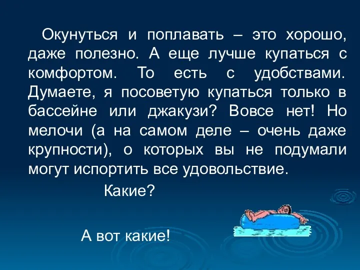 Окунуться и поплавать – это хорошо, даже полезно. А еще