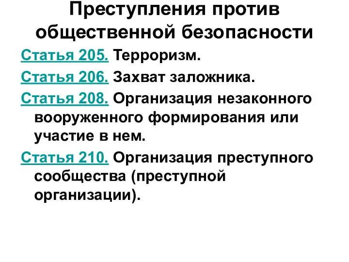 Преступления против общественной безопасности Статья 205. Терроризм. Статья 206. Захват