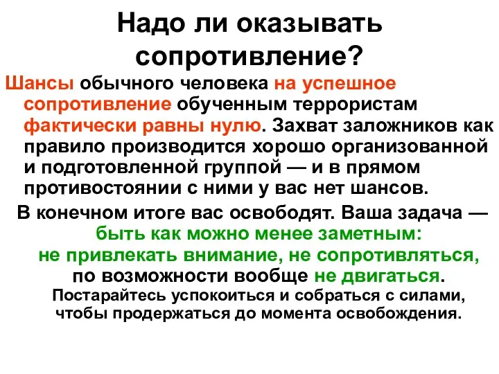 Надо ли оказывать сопротивление? Шансы обычного человека на успешное сопротивление