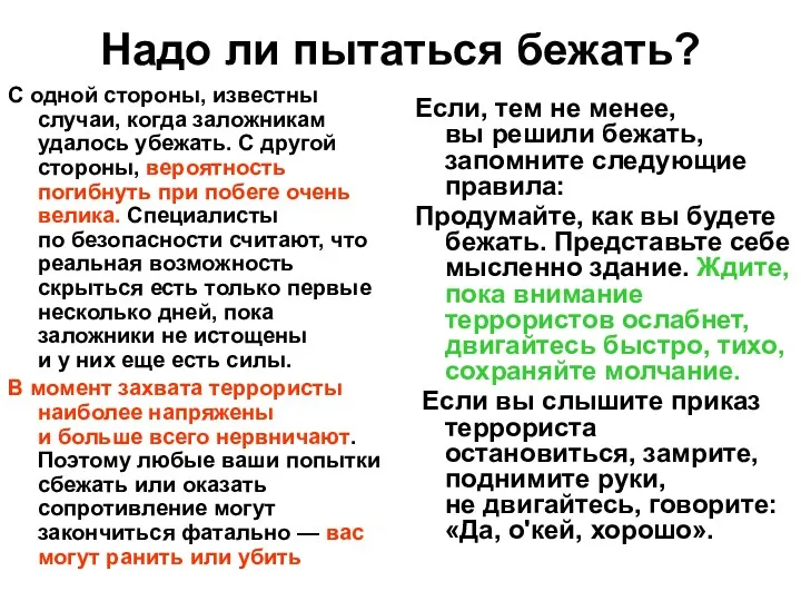 Надо ли пытаться бежать? С одной стороны, известны случаи, когда