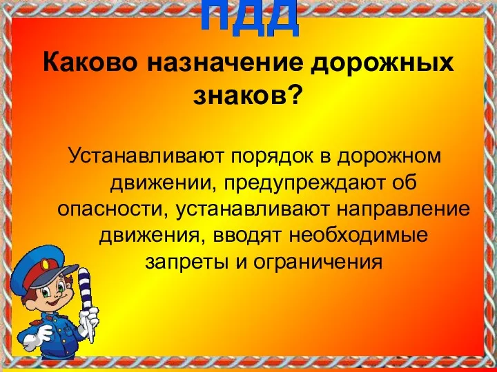 Каково назначение дорожных знаков? Устанавливают порядок в дорожном движении, предупреждают