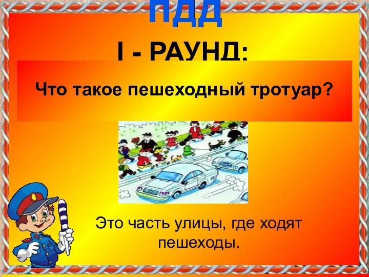 I - РАУНД: Что такое пешеходный тротуар? Это часть улицы, где ходят пешеходы.