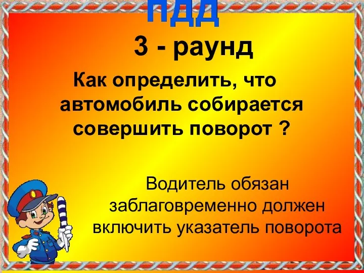 3 - раунд Как определить, что автомобиль собирается совершить поворот