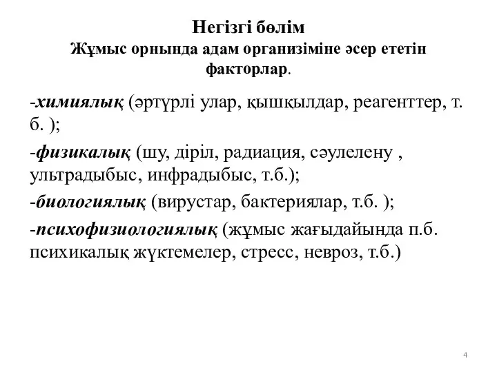 Негізгі бөлім Жұмыс орнында адам организіміне әсер ететін факторлар. -химиялық