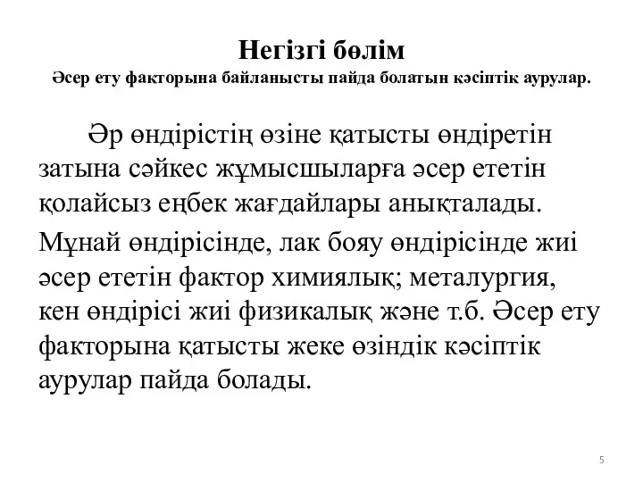 Негізгі бөлім Әсер ету факторына байланысты пайда болатын кәсіптік аурулар.