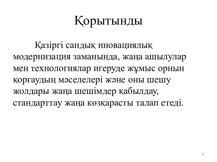 Қорытынды Қазіргі сандық иновациялық модернизация заманында, жаңа ашылулар мен технологиялар