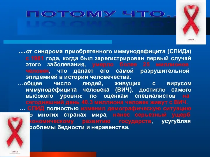 …от синдрома приобретенного иммунодефицита (СПИДа) с 1981 года, когда был