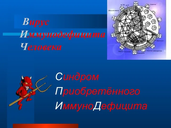 Вирус Иммунодефицита Человека Синдром Приобретённого ИммуноДефицита