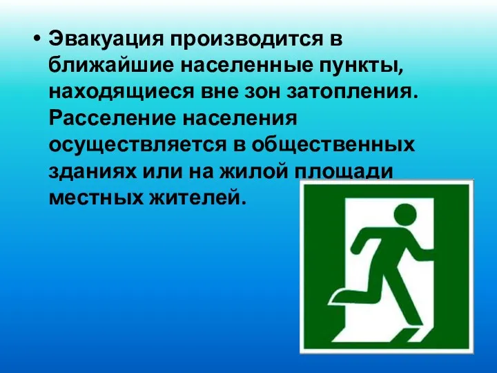 Эвакуация производится в ближайшие населенные пункты, находящиеся вне зон затопления.