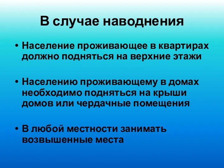 В случае наводнения Население проживающее в квартирах должно подняться на