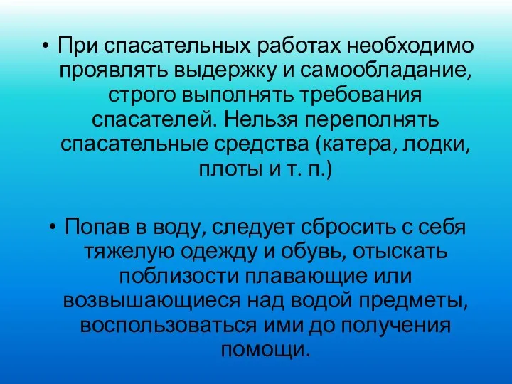 При спасательных работах необходимо проявлять выдержку и самообладание, строго выполнять