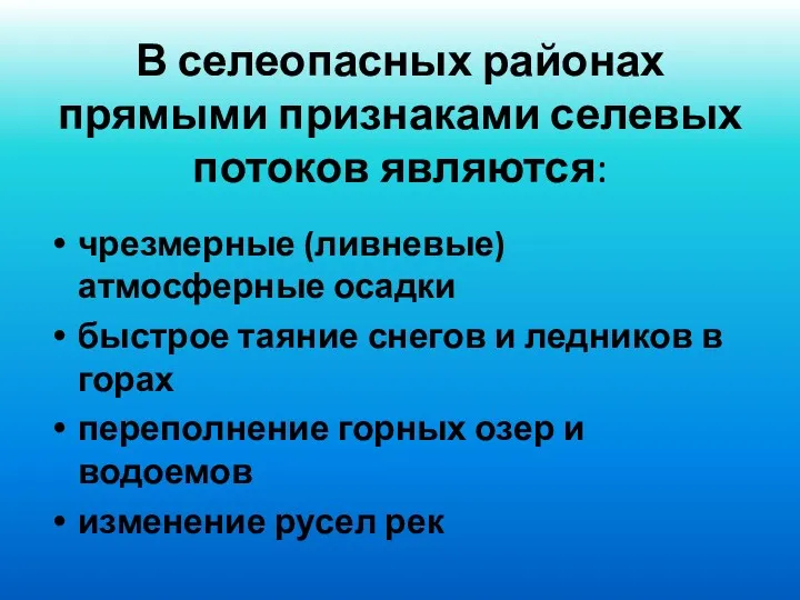 В селеопасных районах прямыми признаками селевых потоков являются: чрезмерные (ливневые)