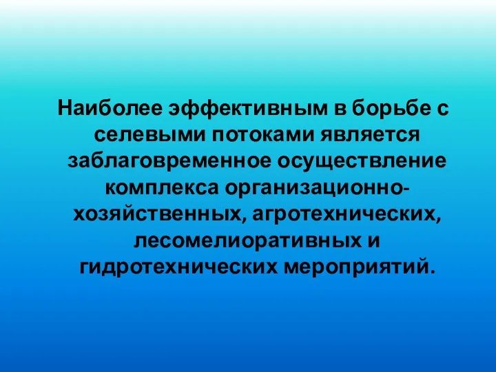 Наиболее эффективным в борьбе с селевыми потоками является заблаговременное осуществление