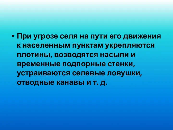 При угрозе селя на пути его движения к населенным пунктам