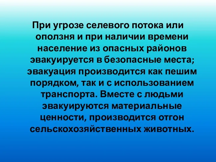 При угрозе селевого потока или оползня и при наличии времени