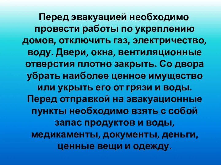 Перед эвакуацией необходимо провести работы по укреплению домов, отключить газ,