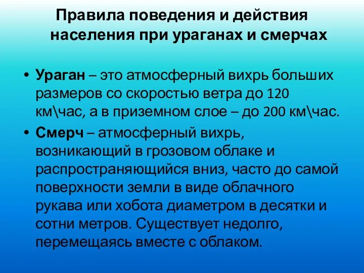 Правила поведения и действия населения при ураганах и смерчах Ураган