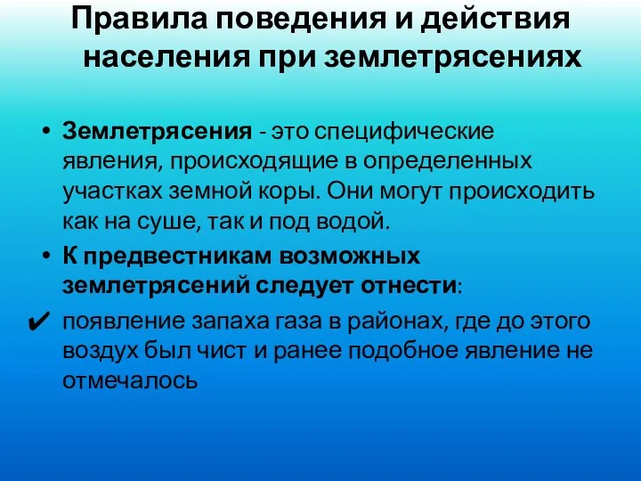 Правила поведения и действия населения при землетрясениях Землетрясения - это