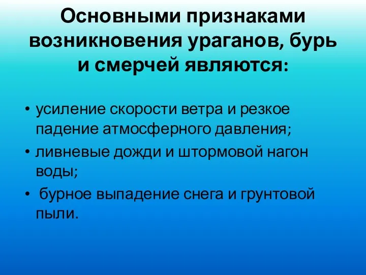 Основными признаками возникновения ураганов, бурь и смерчей являются: усиление скорости