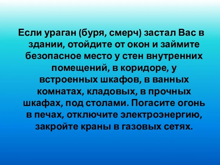 Если ураган (буря, смерч) застал Вас в здании, отойдите от