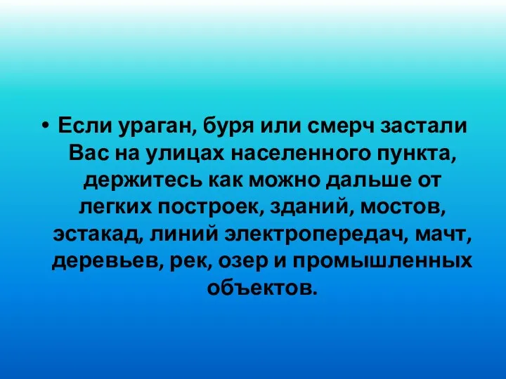 Если ураган, буря или смерч застали Вас на улицах населенного