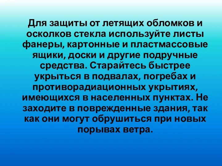 Для защиты от летящих обломков и осколков стекла используйте листы