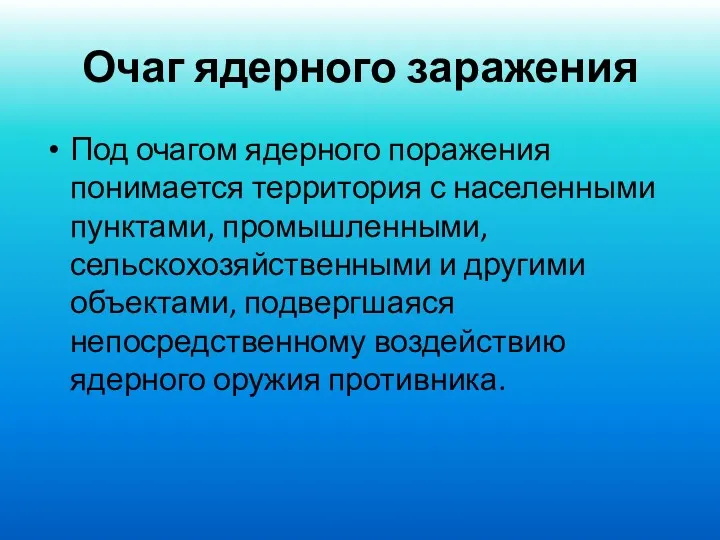 Очаг ядерного заражения Под очагом ядерного поражения понимается территория с