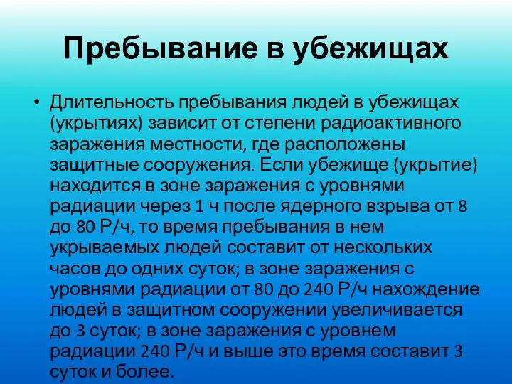 Пребывание в убежищах Длительность пребывания людей в убежищах (укрытиях) зависит