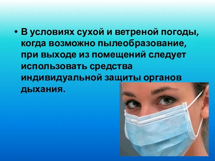 В условиях сухой и ветреной погоды, когда возможно пылеобразование, при