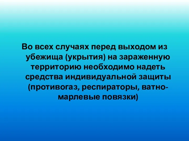 Во всех случаях перед выходом из убежища (укрытия) на зараженную