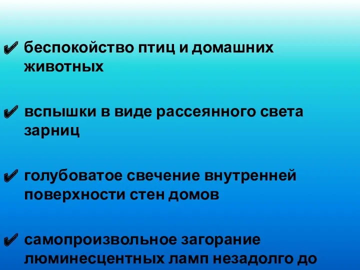 беспокойство птиц и домашних животных вспышки в виде рассеянного света