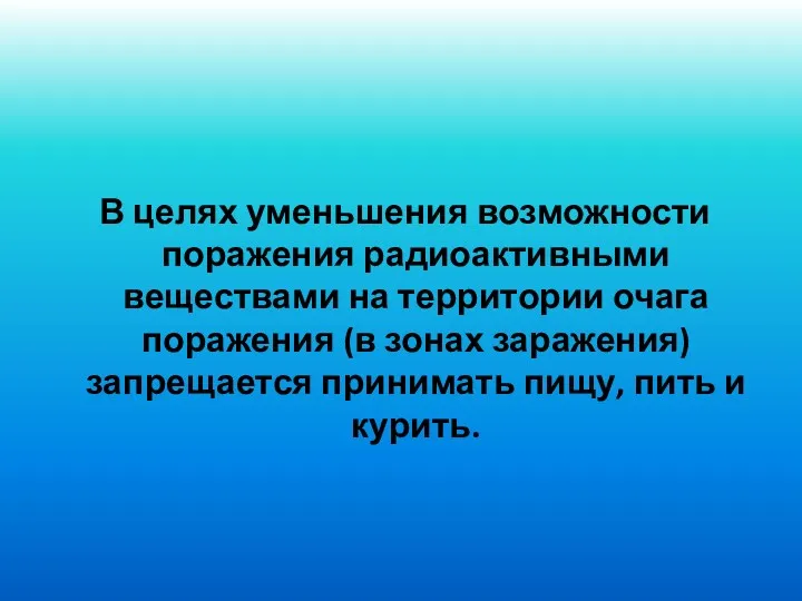 В целях уменьшения возможности поражения радиоактивными веществами на территории очага