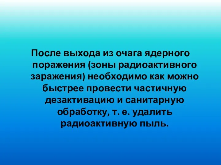 После выхода из очага ядерного поражения (зоны радиоактивного заражения) необходимо