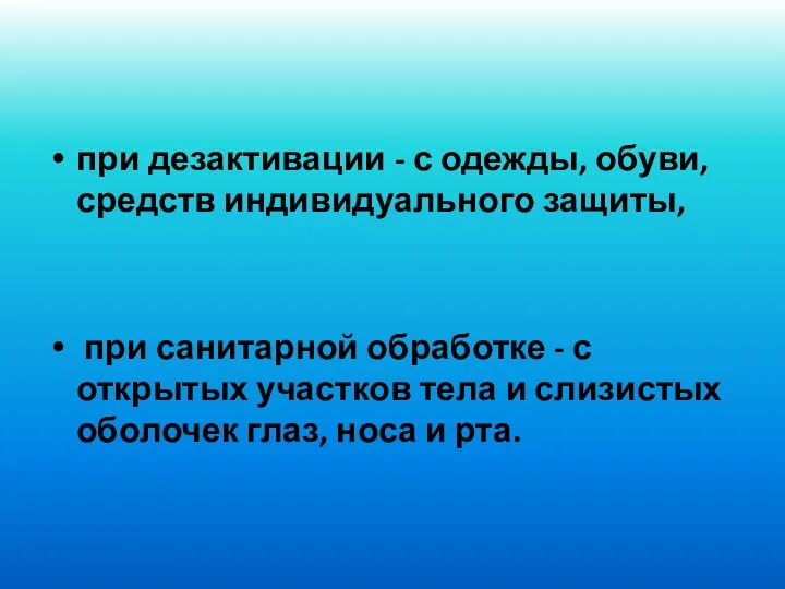 при дезактивации - с одежды, обуви, средств индивидуального защиты, при