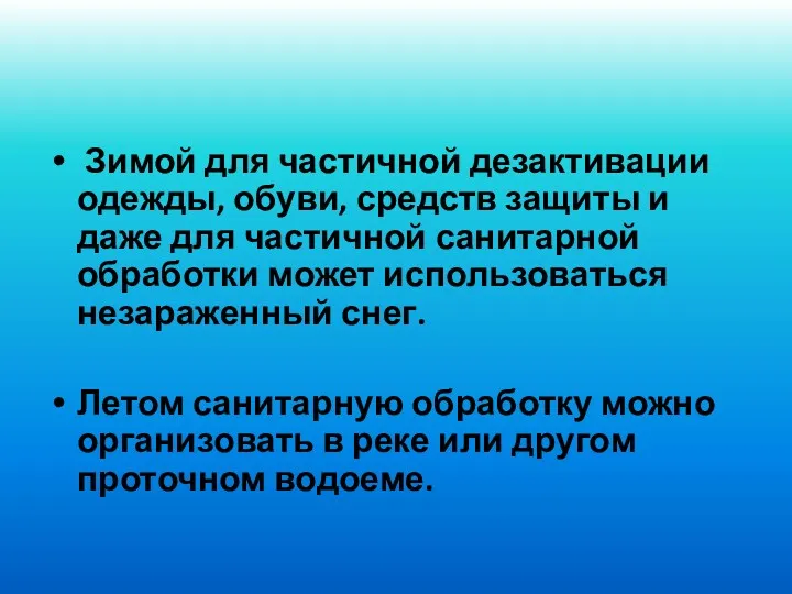 Зимой для частичной дезактивации одежды, обуви, средств защиты и даже