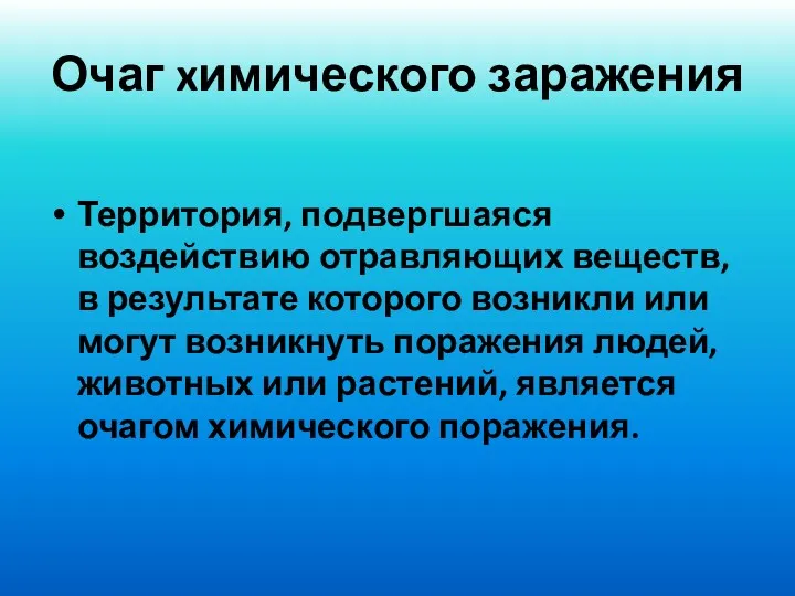 Очаг xимического заражения Территория, подвергшаяся воздействию отравляющих веществ, в результате