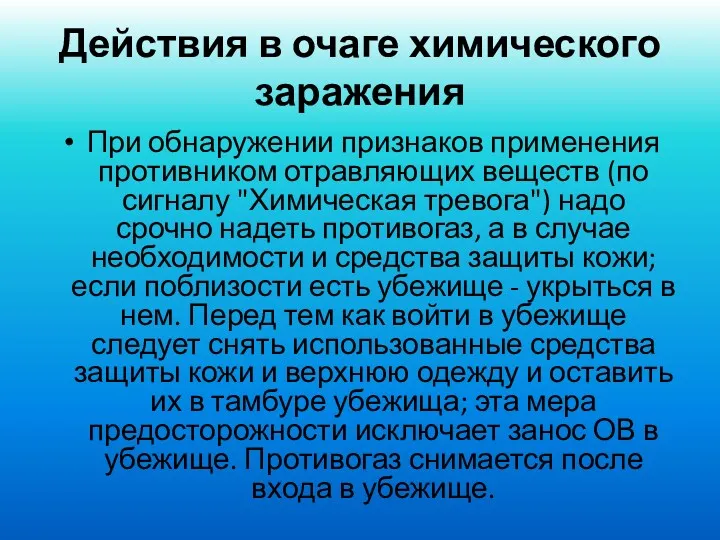 Действия в очаге химического заражения При обнаружении признаков применения противником