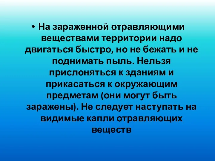 На зараженной отравляющими веществами территории надо двигаться быстро, но не