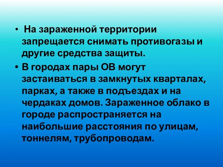 На зараженной территории запрещается снимать противогазы и другие средства защиты.