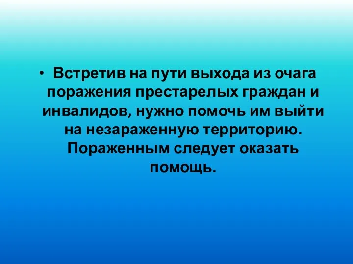 Встретив на пути выхода из очага поражения престарелых граждан и