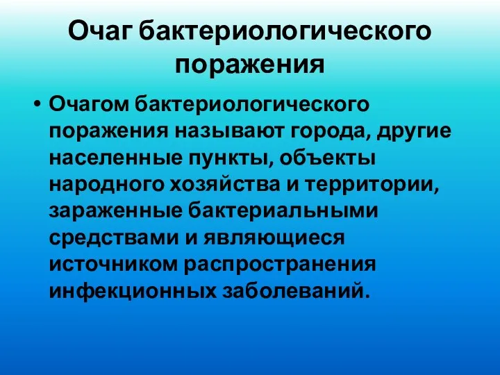 Очаг бактериологического поражения Очагом бактериологического поражения называют города, другие населенные