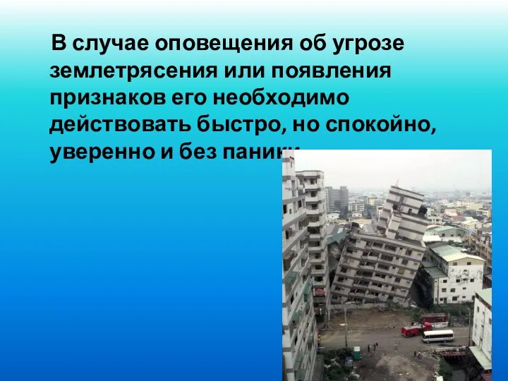 В случае оповещения об угрозе землетрясения или появления признаков его