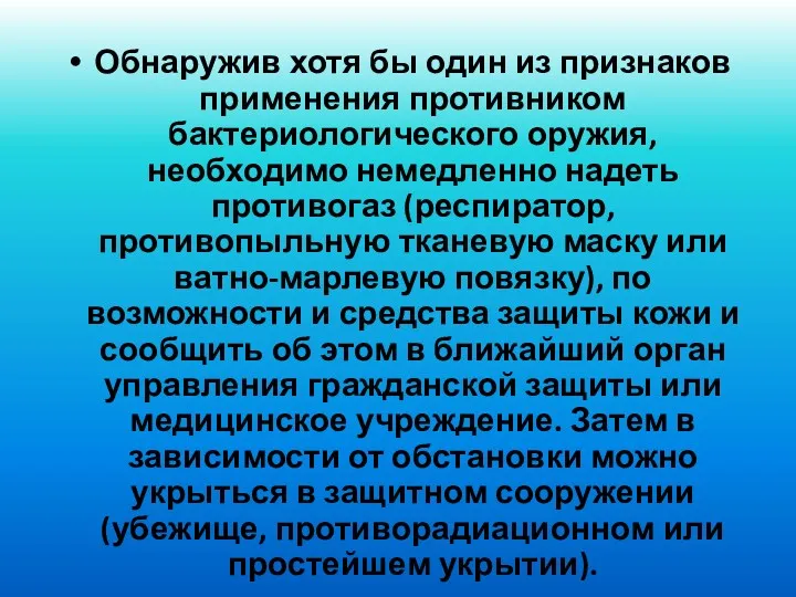 Обнаружив хотя бы один из признаков применения противником бактериологического оружия,