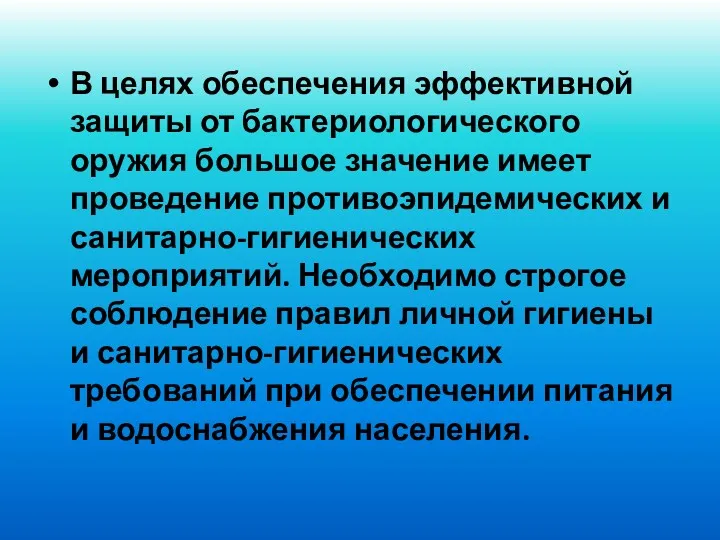 В целях обеспечения эффективной защиты от бактериологического оружия большое значение