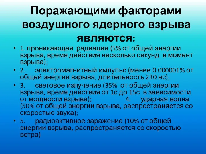 Поражающими факторами воздушного ядерного взрыва являются: 1. проникающая радиация (5%