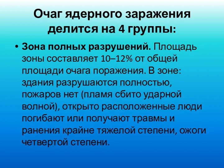 Очаг ядерного заражения делится на 4 группы: Зона полных разрушений.