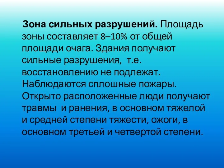 Зона сильных разрушений. Площадь зоны составляет 8–10% от общей площади